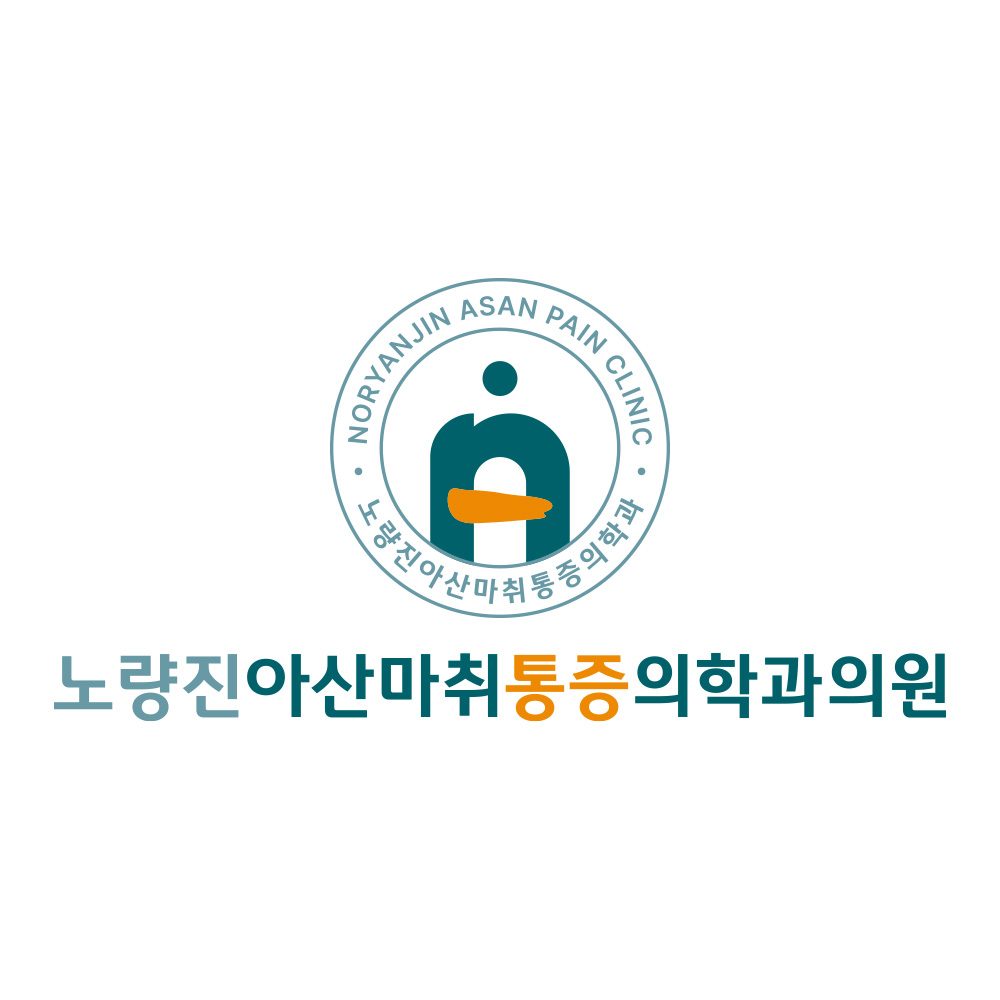 노량진아산마취통증의학과의원