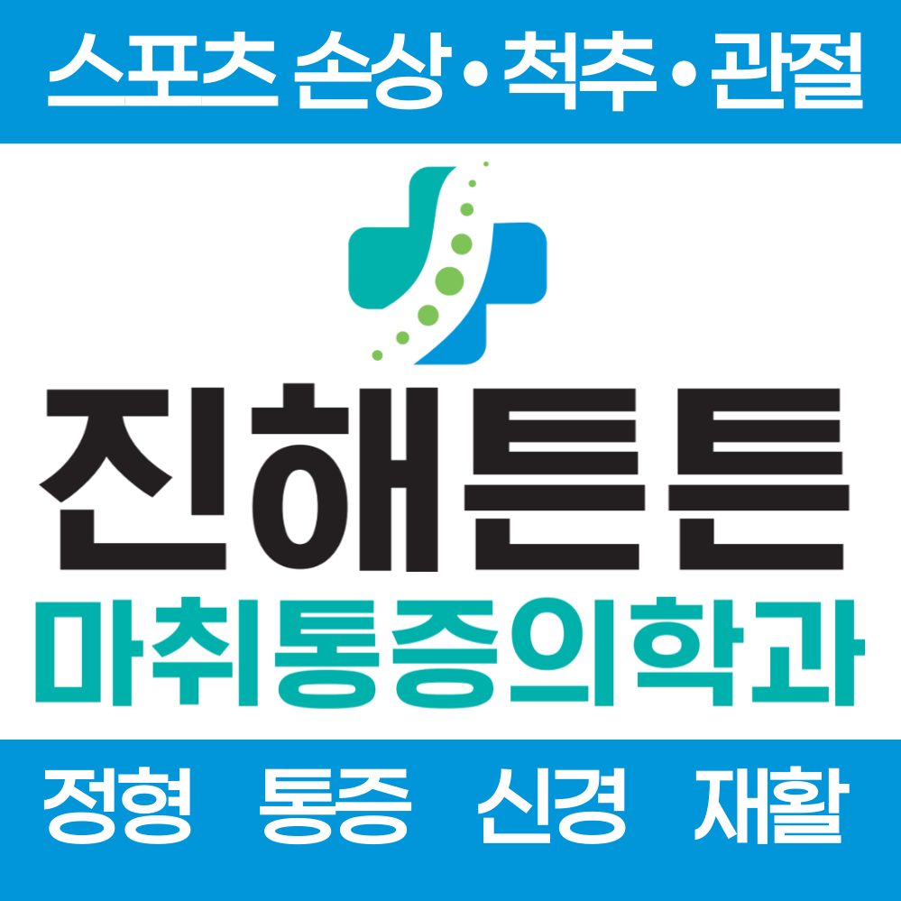 진해튼튼마취통증의학과의원