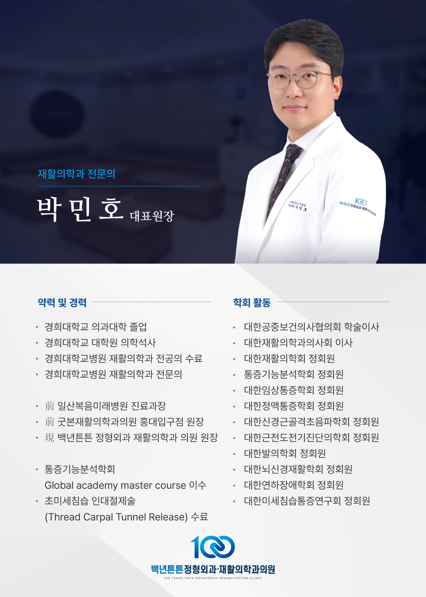 백년튼튼정형외과재활의학과의원 picture 1