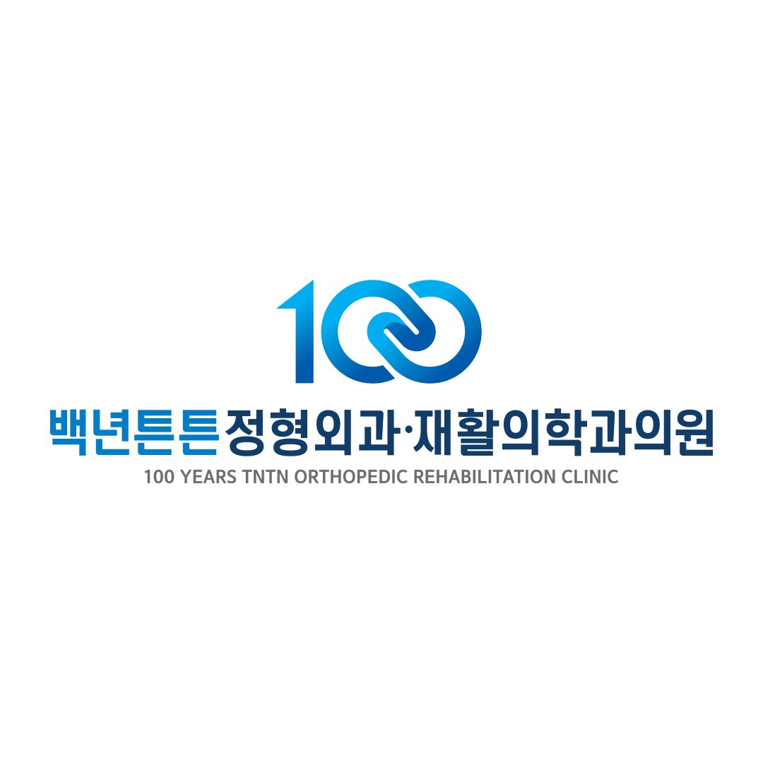 백년튼튼정형외과재활의학과의원