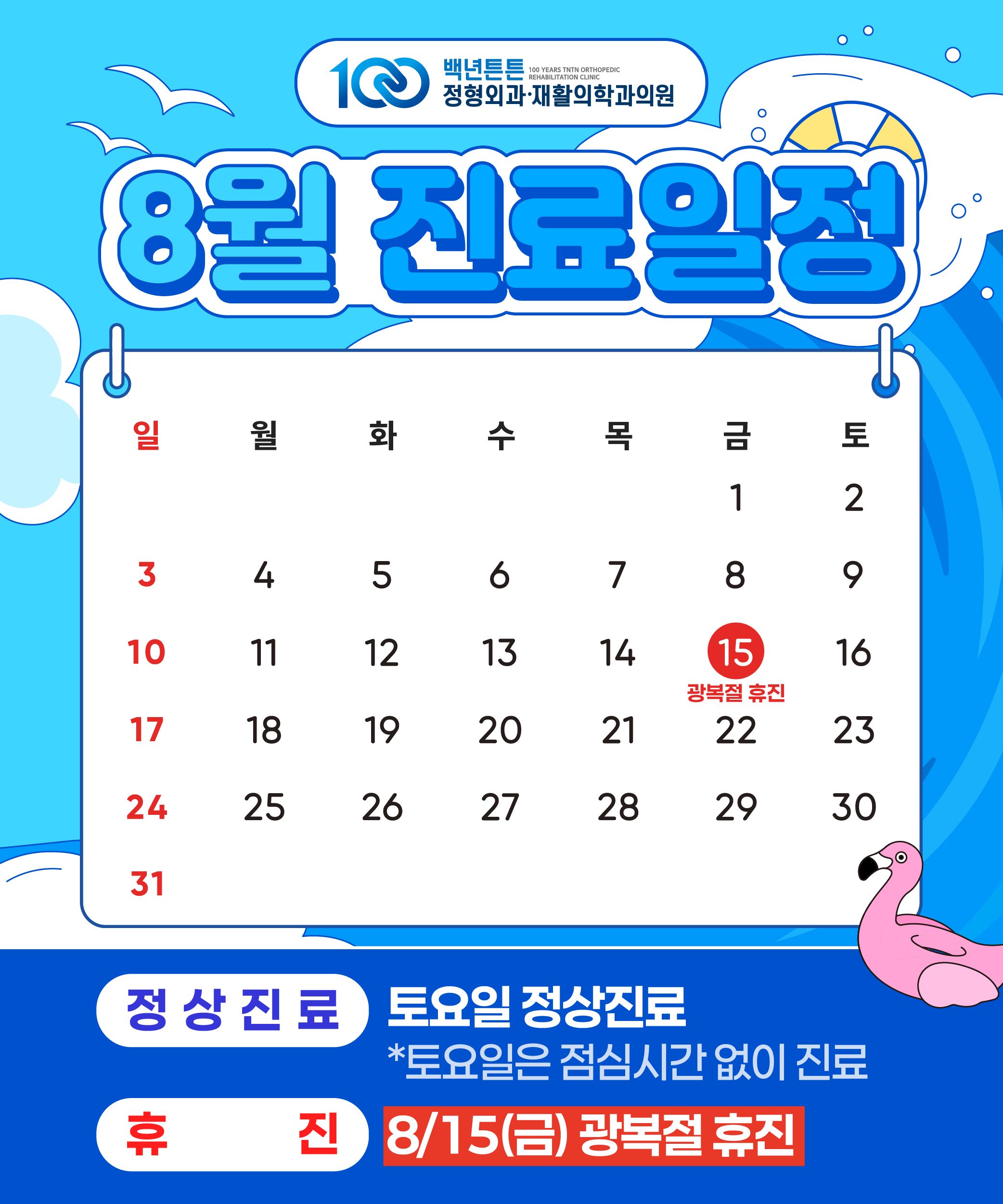 🏖️8월 진료일정 안내🏖️