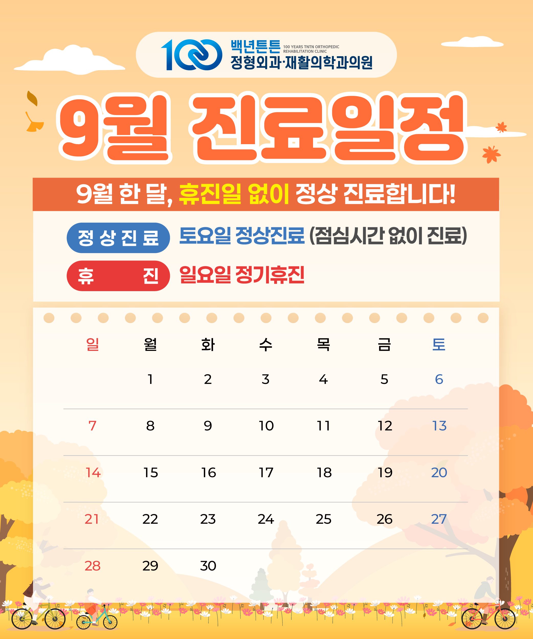 🍂9월 진료일정 안내🍂