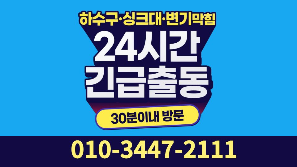 변기뚫음싱크대뚫음하수구뚫음아파트화장실누수