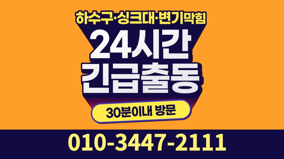 24시출장변기막힘변기뚫는곳변기막혔을때변기뚫음변기역류