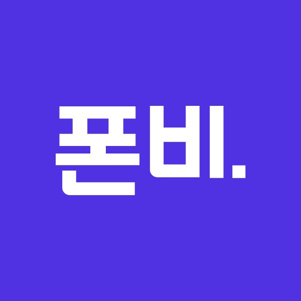 폰비