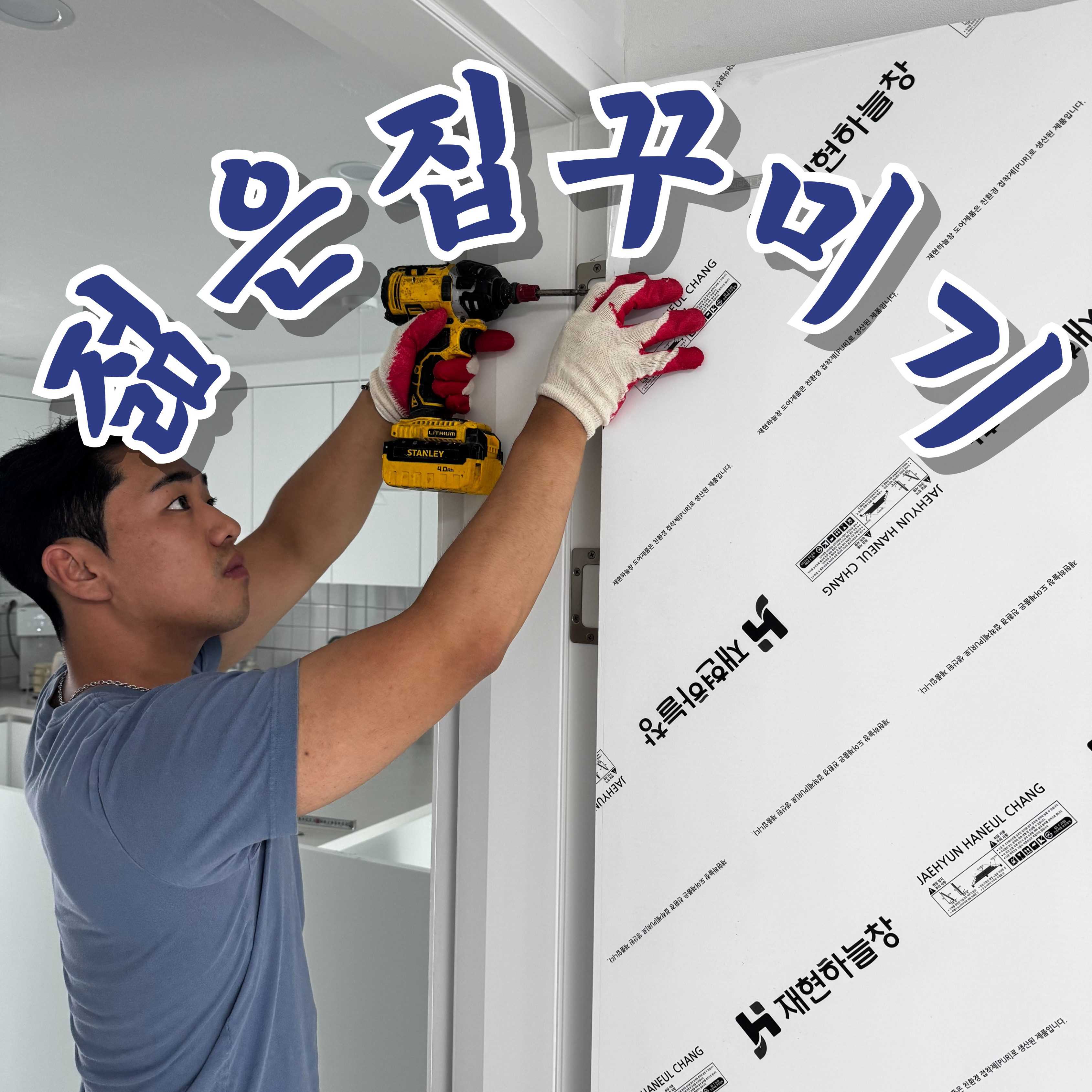 젊은집꾸미기