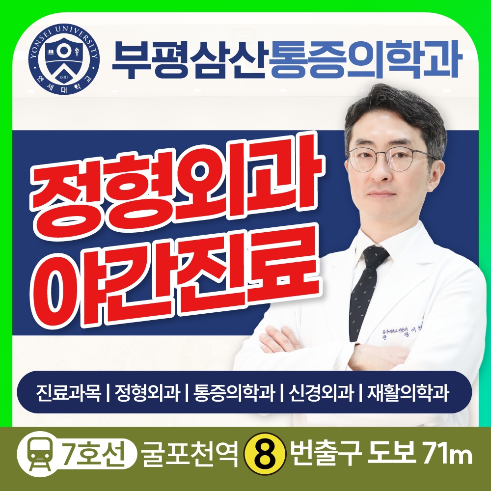 부평삼산통증의학과 picture 0