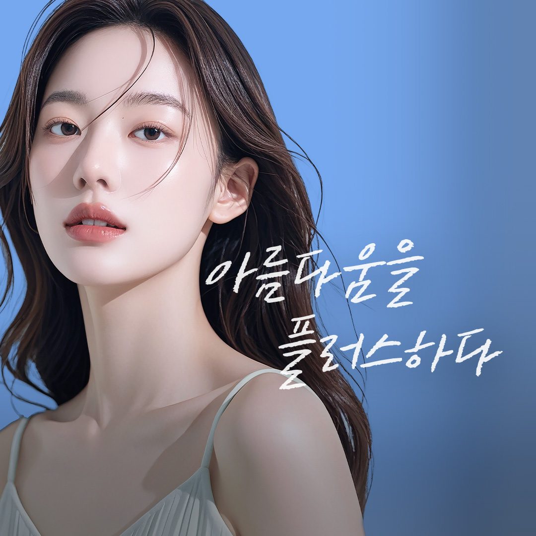 연세플러스의원