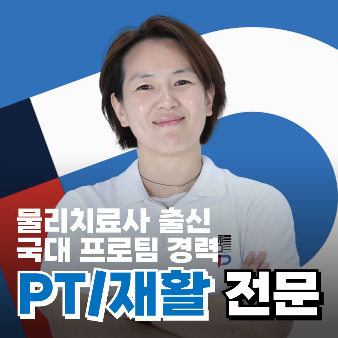 퍼포먼스피지오 트레이닝센터