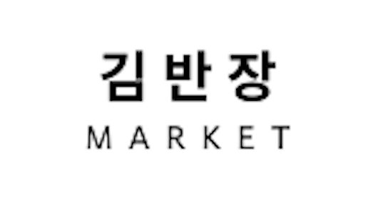 김반장샵