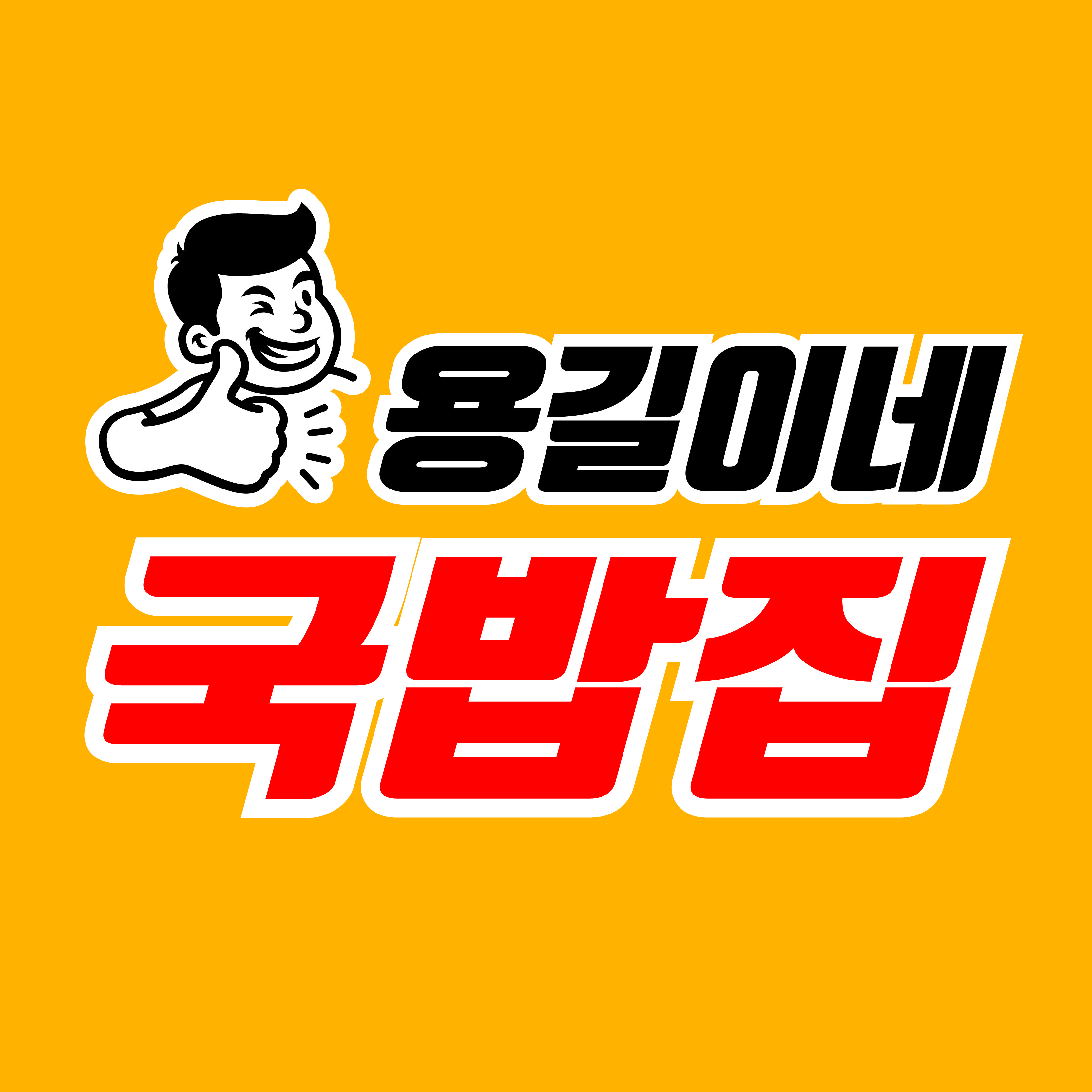 용길이네 국밥집