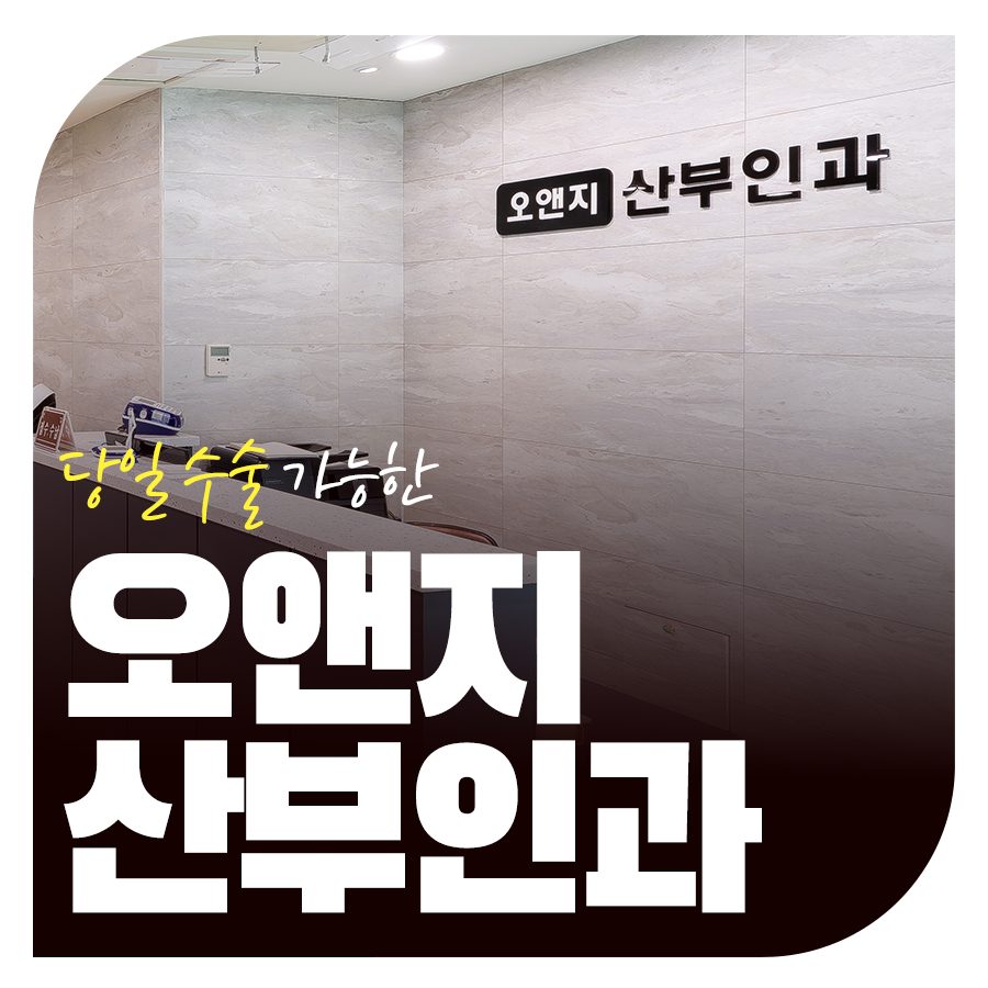 오앤지산부인과의원
