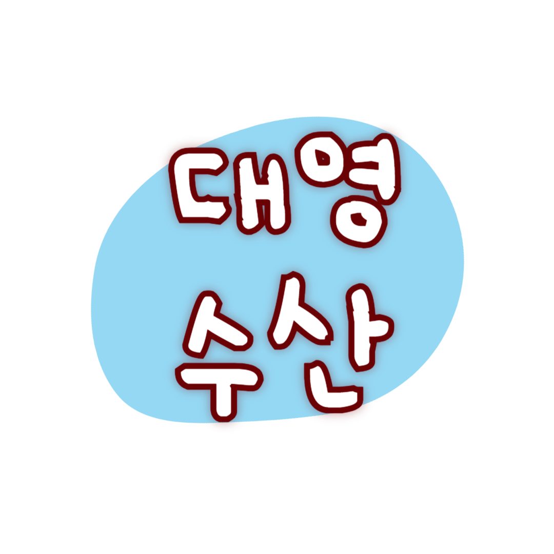 대영수산
