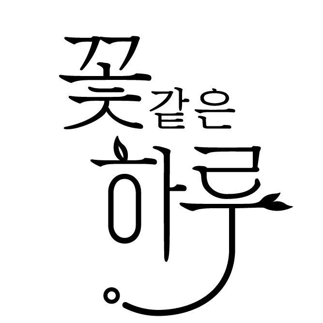 꽃같은하루