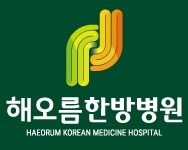 해오름 한방병원