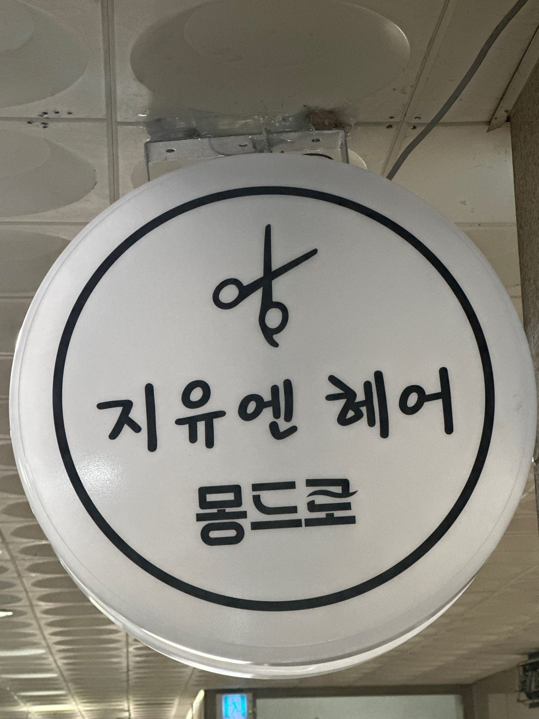 지유엔헤어