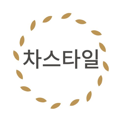 차스타일