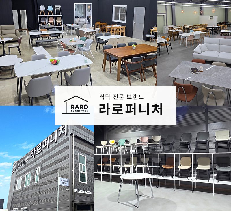 라로퍼니처 쇼룸