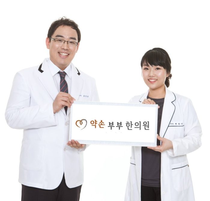 약손부부 한의원