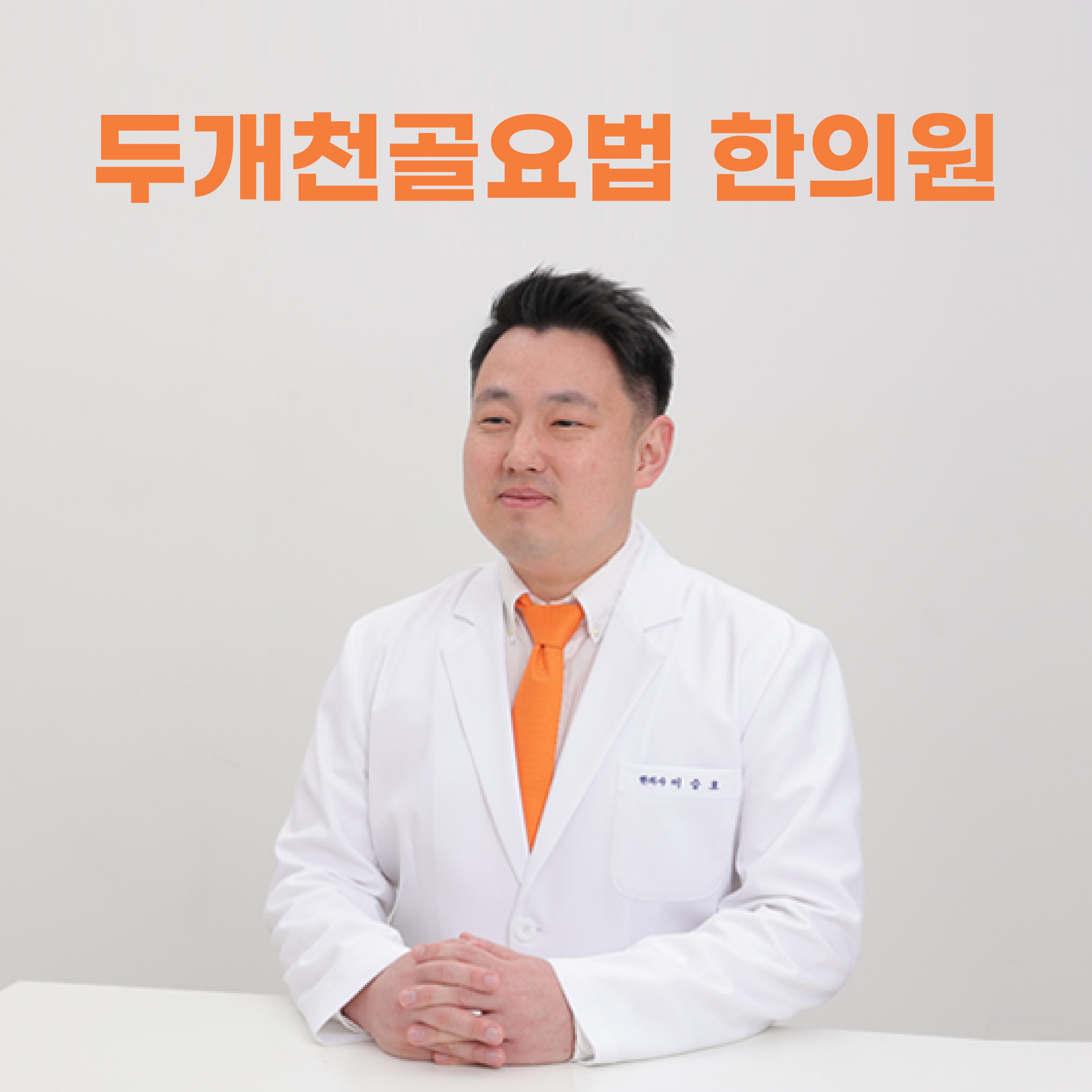 웃는남자한의원