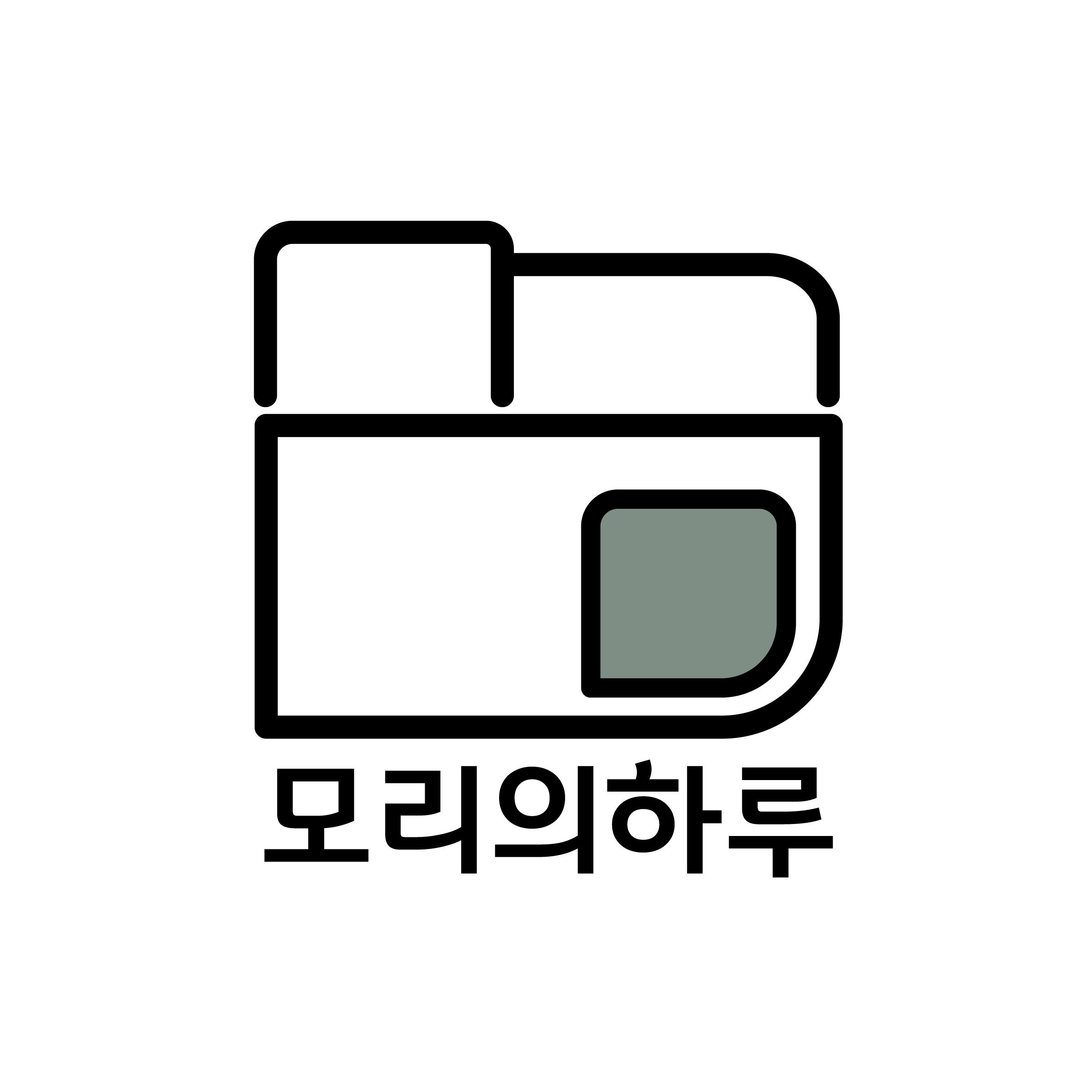 모리의하루