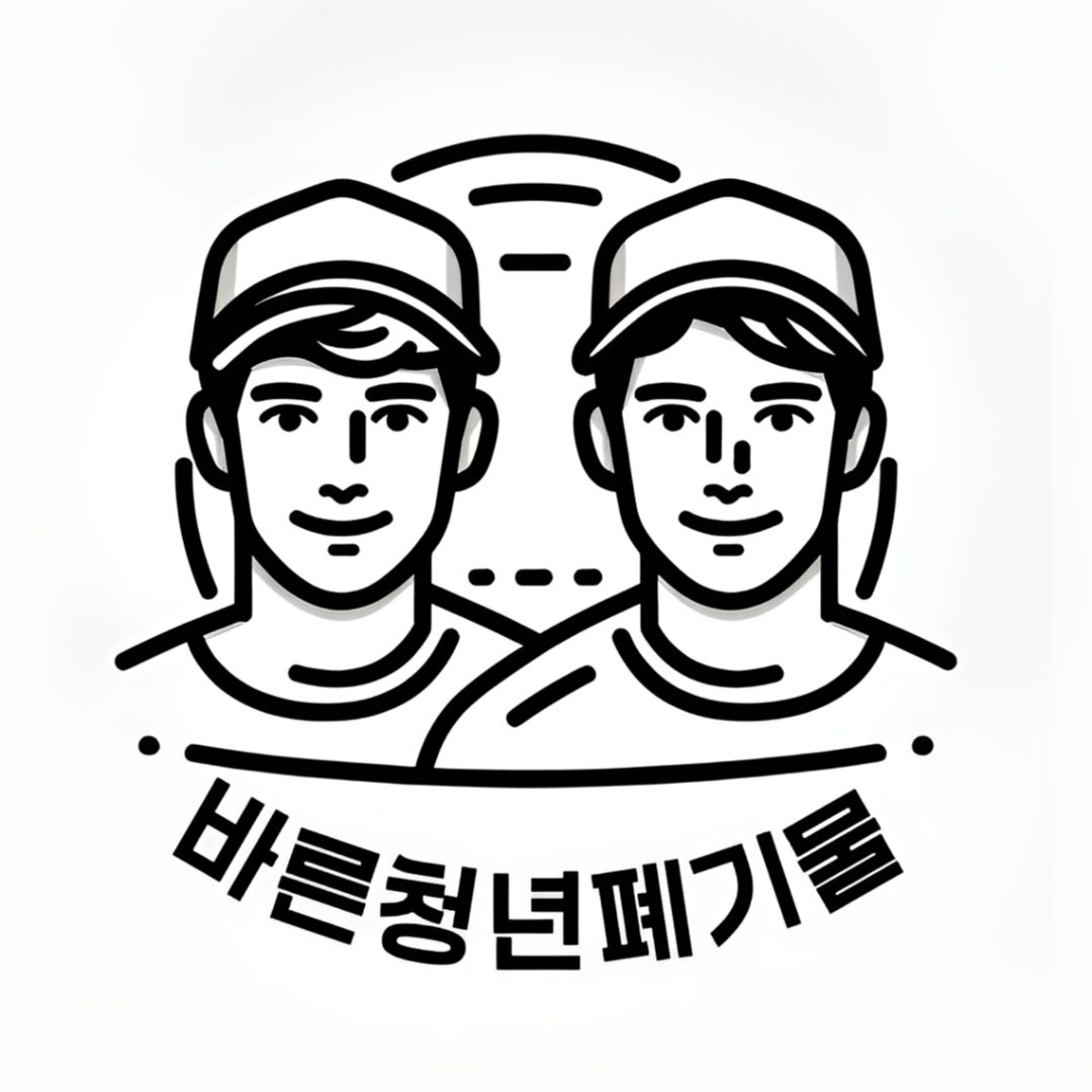 바른청년폐기물
