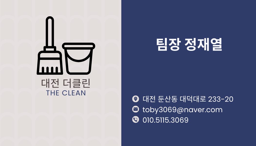 대전더클린