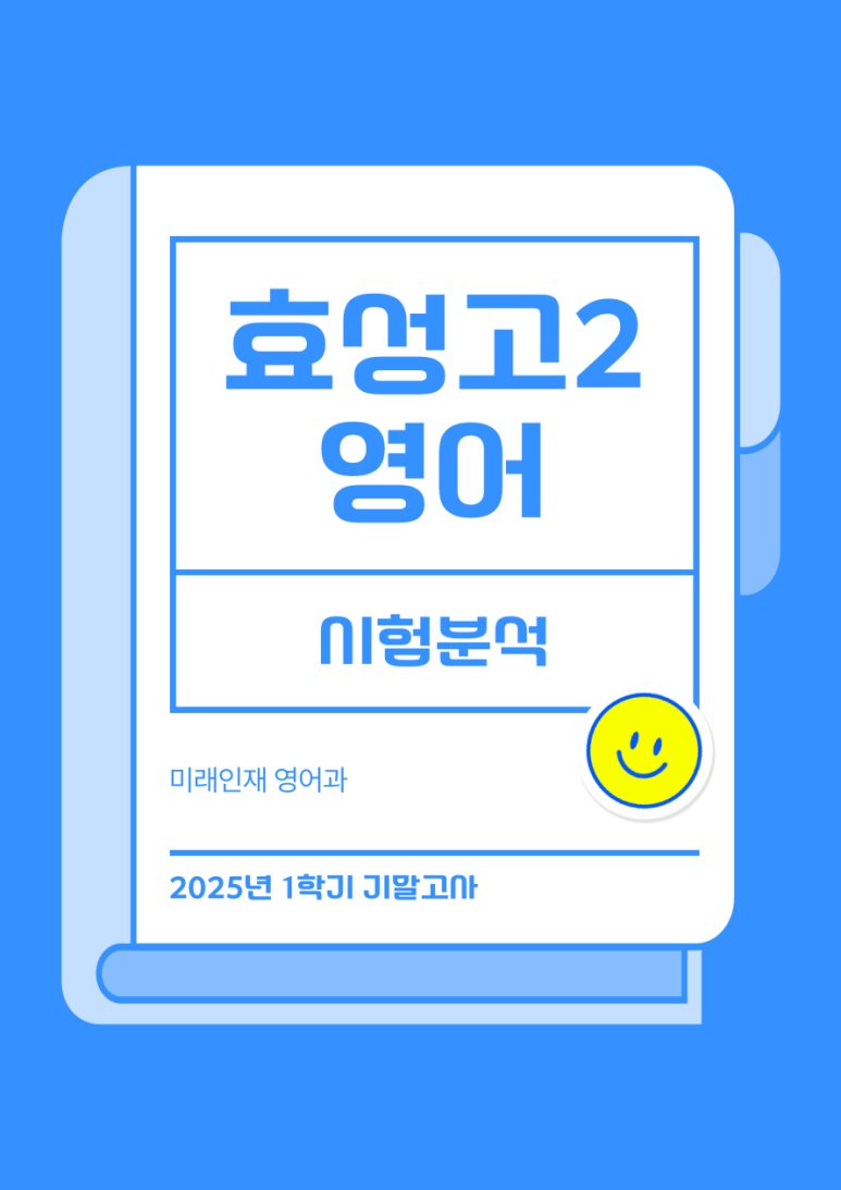 효성고2 영어 시험분석 완벽적중
