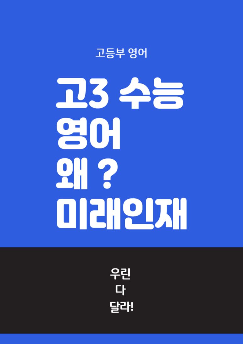 고3 영어 수능대비는 미래인재학원!