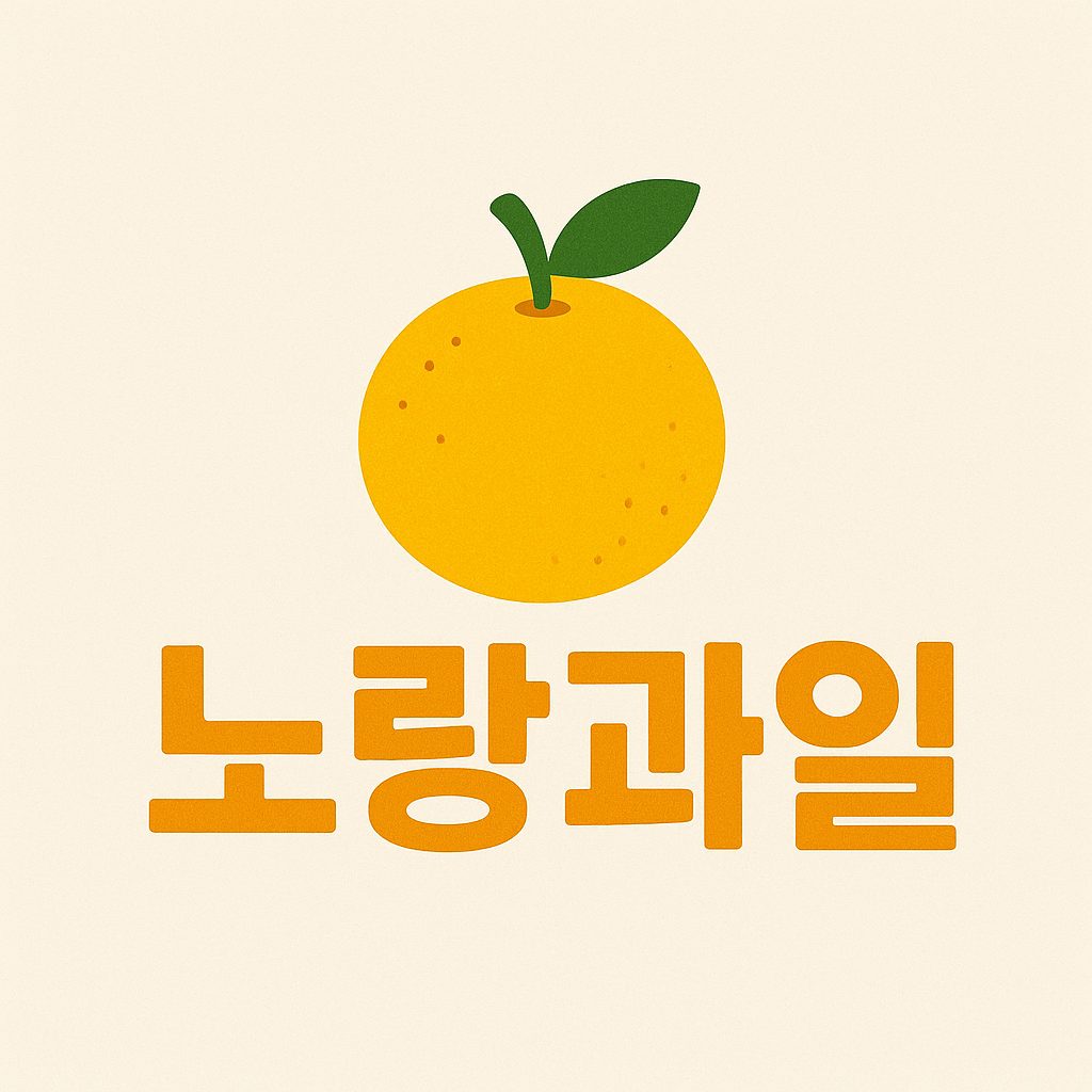 노랑과일