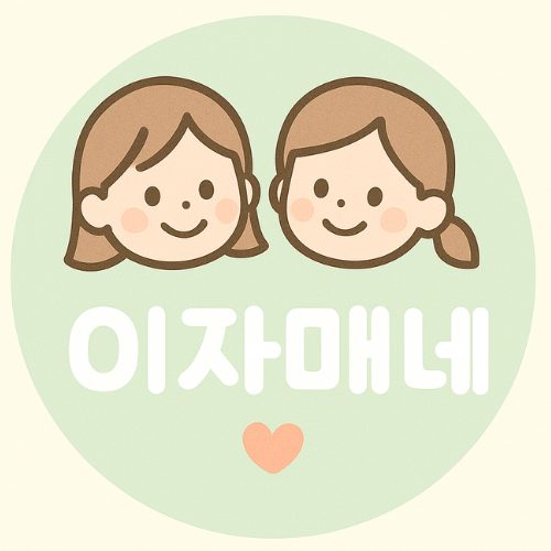 이자매네