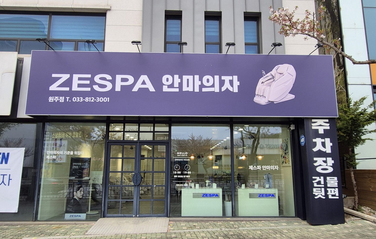 제스파 안마의자 원주점
