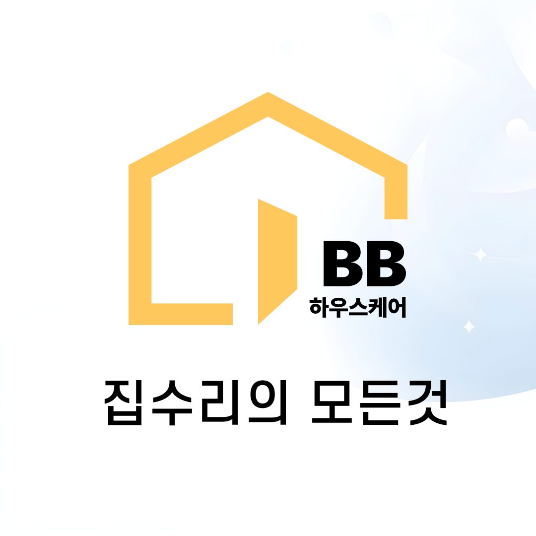 BB하우스케어