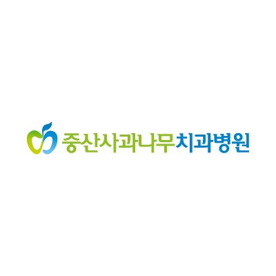 중산사과나무치��과병원