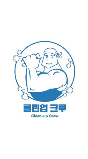 클린업크루
