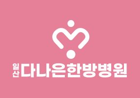 일산다나은한방병원