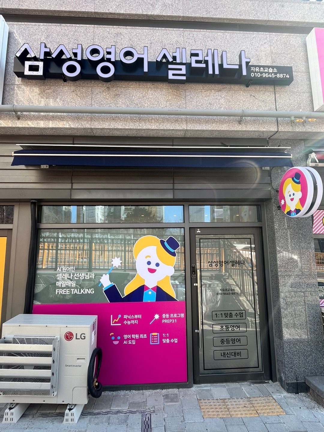 삼성영어셀레나 자유초교습소