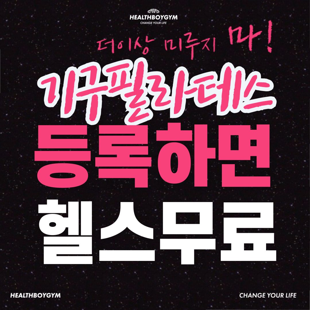 헬스보이짐앤필라걸광교점