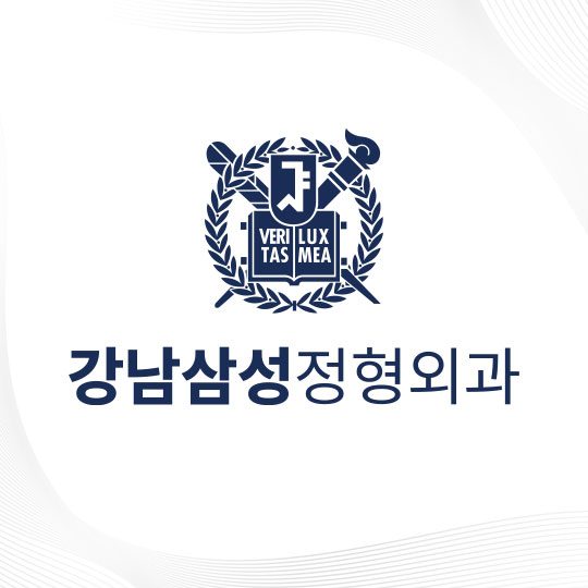 강남삼성정형외과의원