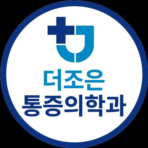 더조은마취통증의학과의원