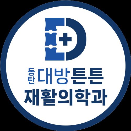 동탄대방튼튼재활의학과의원
