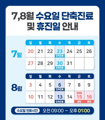 8월 진료일정 안내드립니다. 📢
