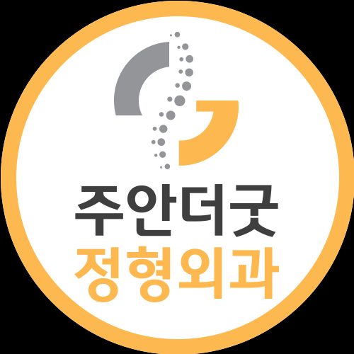 주안더굿정형외과의원