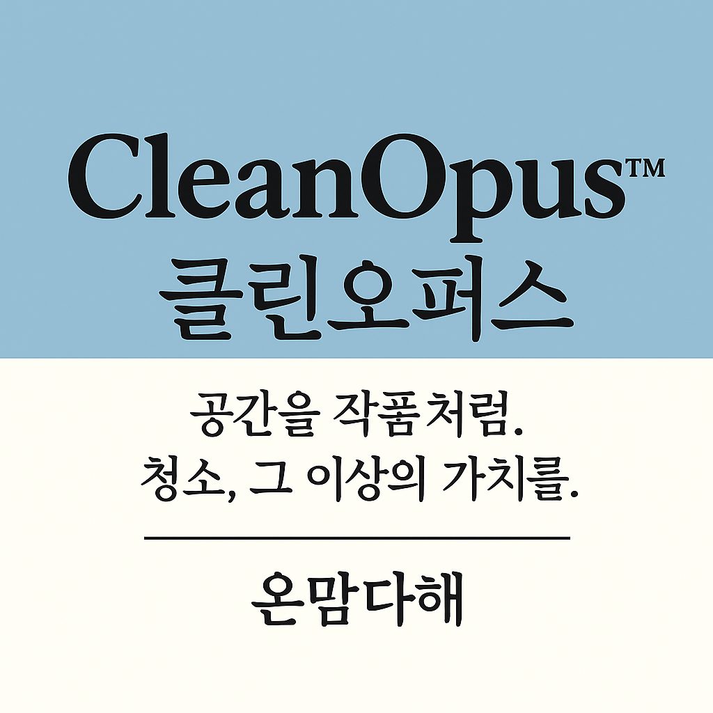클린오퍼스