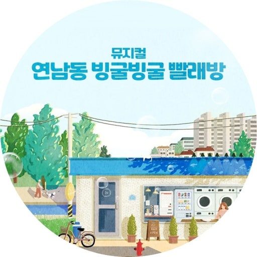 뮤지컬 연남동 빙굴빙굴 빨래방