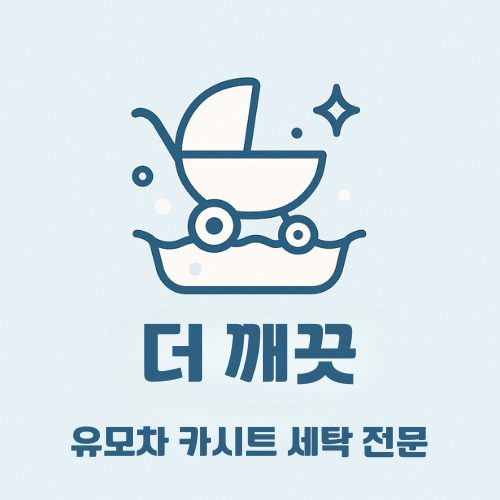 유모차 카시트 클리닝 전문점 더 깨끗