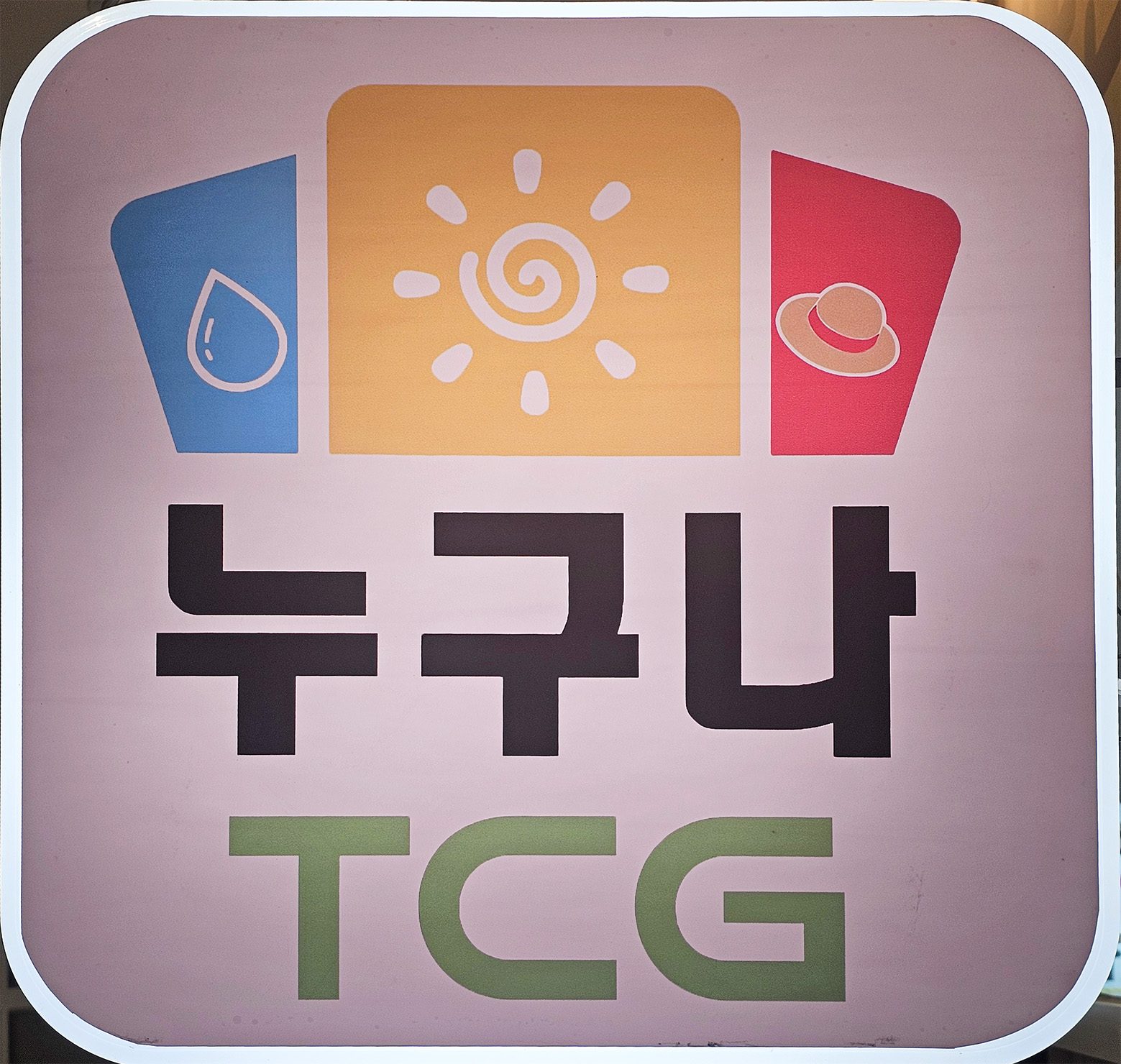 누구나 TCG