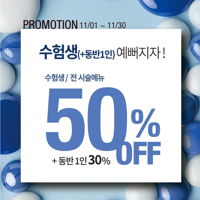 [11월] 수험생 50% / 옴므 정액권 프로모션