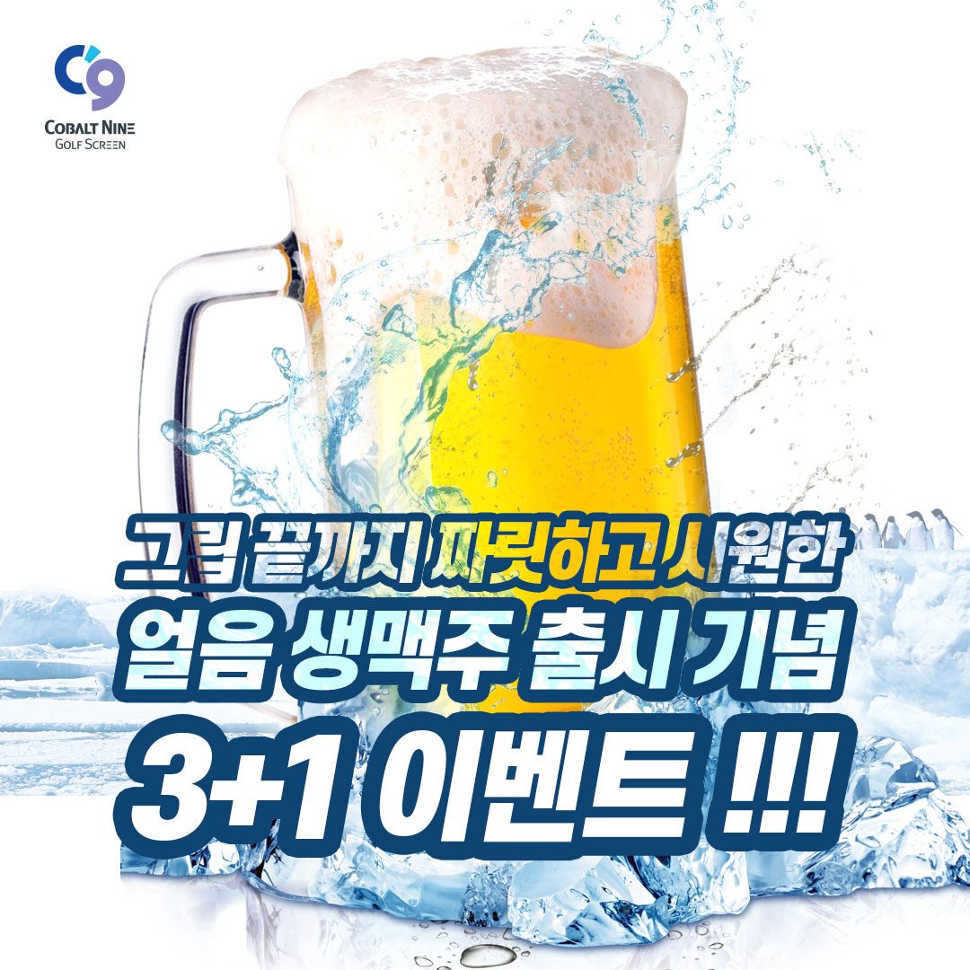 얼음 생맥주 3+1 추가 이벤트!!! 