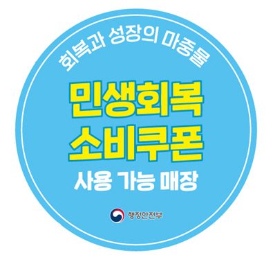 민생회복 소비쿠폰 + 얼음 생맥주 1천원 할인!!!